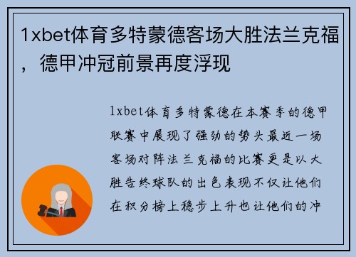 1xbet体育多特蒙德客场大胜法兰克福，德甲冲冠前景再度浮现