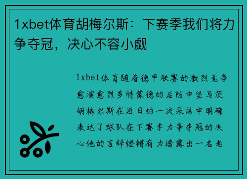 1xbet体育胡梅尔斯：下赛季我们将力争夺冠，决心不容小觑