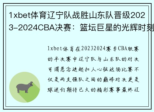 1xbet体育辽宁队战胜山东队晋级2023-2024CBA决赛：篮坛巨星的光辉时刻