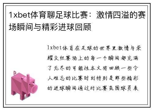 1xbet体育聊足球比赛：激情四溢的赛场瞬间与精彩进球回顾