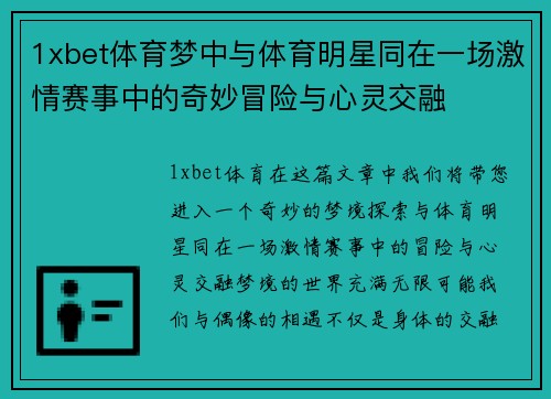 1xbet体育梦中与体育明星同在一场激情赛事中的奇妙冒险与心灵交融