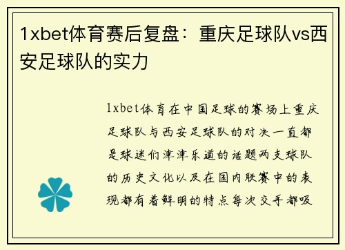 1xbet体育赛后复盘：重庆足球队vs西安足球队的实力