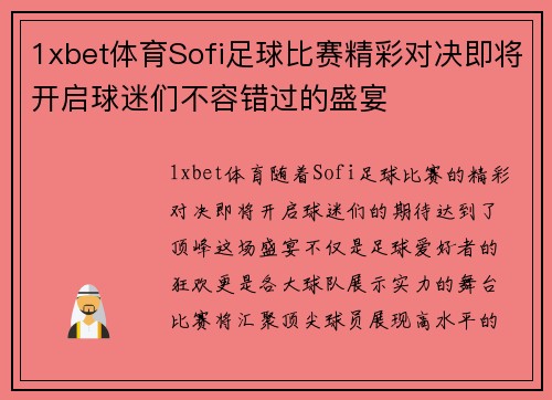 1xbet体育Sofi足球比赛精彩对决即将开启球迷们不容错过的盛宴