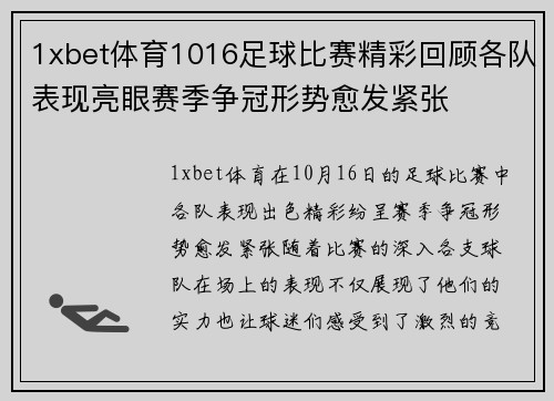 1xbet体育1016足球比赛精彩回顾各队表现亮眼赛季争冠形势愈发紧张
