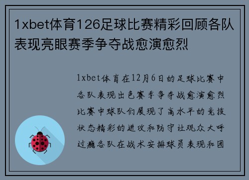 1xbet体育126足球比赛精彩回顾各队表现亮眼赛季争夺战愈演愈烈