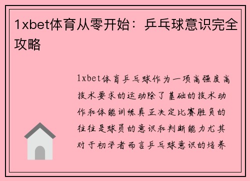1xbet体育从零开始：乒乓球意识完全攻略