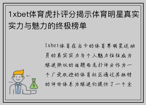 1xbet体育虎扑评分揭示体育明星真实实力与魅力的终极榜单