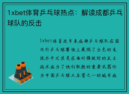 1xbet体育乒乓球热点：解读成都乒乓球队的反击