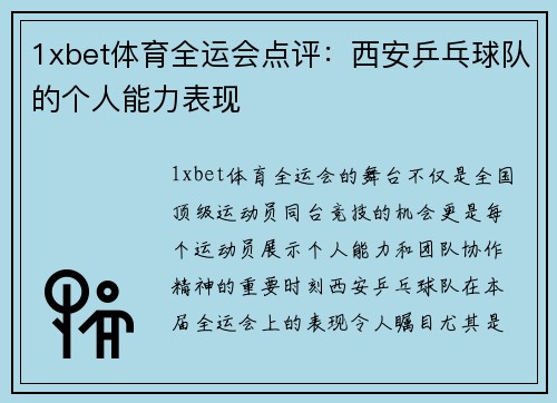 1xbet体育全运会点评：西安乒乓球队的个人能力表现