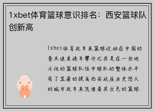 1xbet体育篮球意识排名：西安篮球队创新高