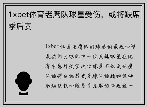 1xbet体育老鹰队球星受伤，或将缺席季后赛