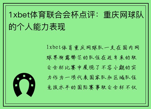 1xbet体育联合会杯点评：重庆网球队的个人能力表现