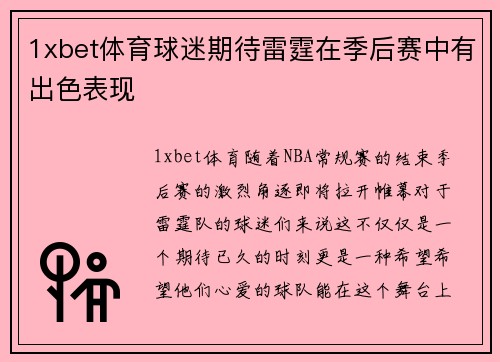 1xbet体育球迷期待雷霆在季后赛中有出色表现