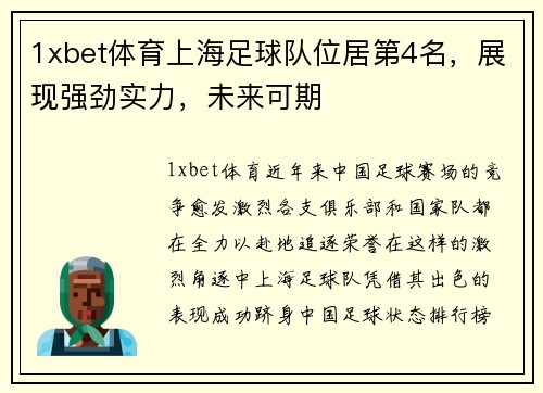 1xbet体育上海足球队位居第4名，展现强劲实力，未来可期