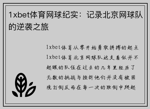 1xbet体育网球纪实：记录北京网球队的逆袭之旅