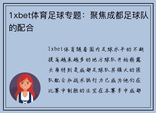 1xbet体育足球专题：聚焦成都足球队的配合