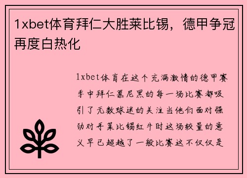 1xbet体育拜仁大胜莱比锡，德甲争冠再度白热化