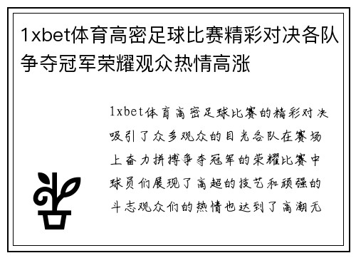 1xbet体育高密足球比赛精彩对决各队争夺冠军荣耀观众热情高涨