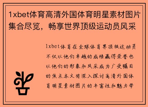 1xbet体育高清外国体育明星素材图片集合尽览，畅享世界顶级运动员风采