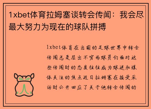 1xbet体育拉姆塞谈转会传闻：我会尽最大努力为现在的球队拼搏