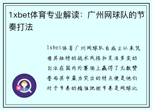 1xbet体育专业解读：广州网球队的节奏打法
