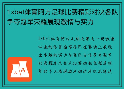 1xbet体育阿方足球比赛精彩对决各队争夺冠军荣耀展现激情与实力