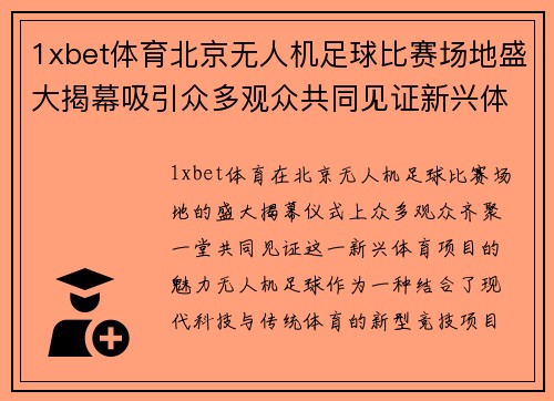 1xbet体育北京无人机足球比赛场地盛大揭幕吸引众多观众共同见证新兴体育项目的魅力