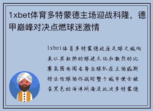 1xbet体育多特蒙德主场迎战科隆，德甲巅峰对决点燃球迷激情