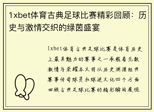 1xbet体育古典足球比赛精彩回顾：历史与激情交织的绿茵盛宴