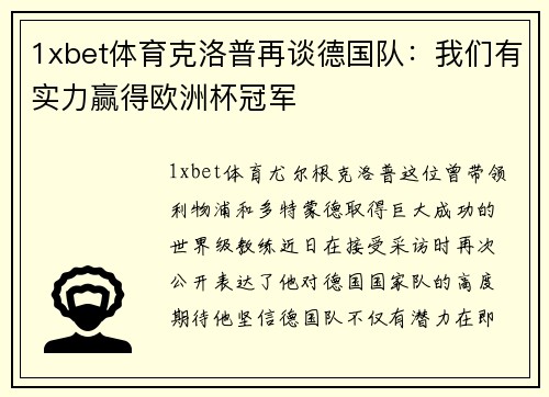 1xbet体育克洛普再谈德国队：我们有实力赢得欧洲杯冠军