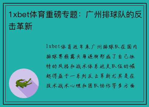 1xbet体育重磅专题：广州排球队的反击革新