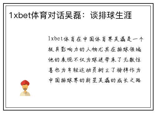 1xbet体育对话吴磊：谈排球生涯