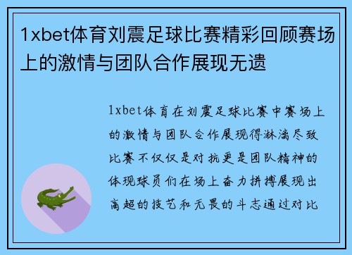 1xbet体育刘震足球比赛精彩回顾赛场上的激情与团队合作展现无遗