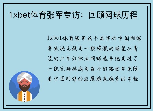 1xbet体育张军专访：回顾网球历程