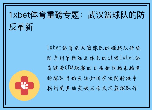 1xbet体育重磅专题：武汉篮球队的防反革新