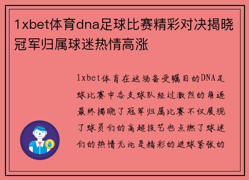 1xbet体育dna足球比赛精彩对决揭晓冠军归属球迷热情高涨
