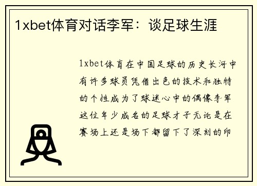1xbet体育对话李军：谈足球生涯
