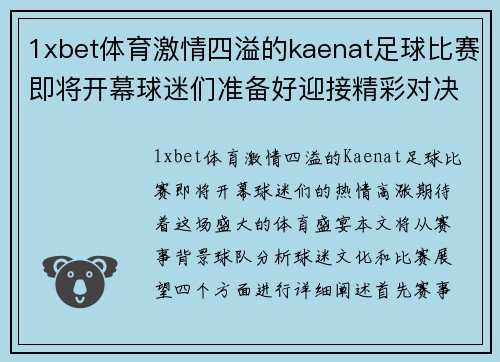 1xbet体育激情四溢的kaenat足球比赛即将开幕球迷们准备好迎接精彩对决