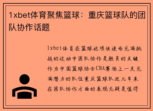 1xbet体育聚焦篮球：重庆篮球队的团队协作话题