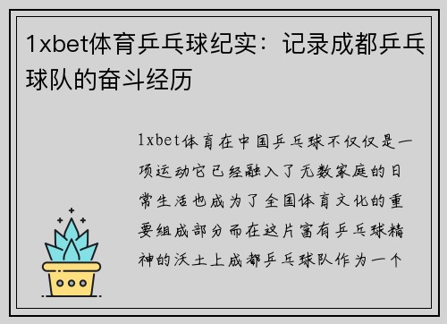 1xbet体育乒乓球纪实：记录成都乒乓球队的奋斗经历