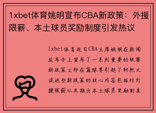 1xbet体育姚明宣布CBA新政策：外援限薪、本土球员奖励制度引发热议