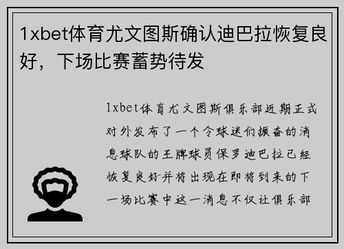 1xbet体育尤文图斯确认迪巴拉恢复良好，下场比赛蓄势待发