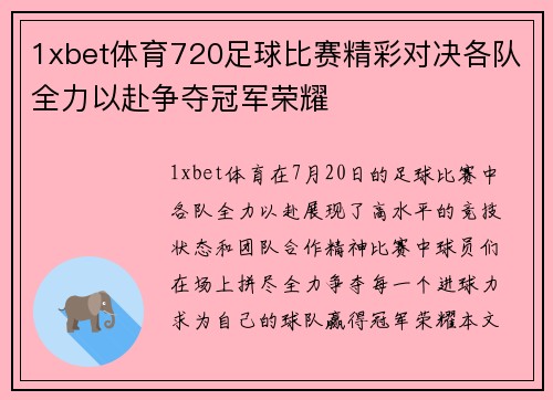 1xbet体育720足球比赛精彩对决各队全力以赴争夺冠军荣耀