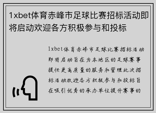 1xbet体育赤峰市足球比赛招标活动即将启动欢迎各方积极参与和投标