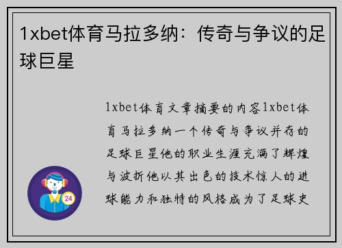 1xbet体育马拉多纳：传奇与争议的足球巨星