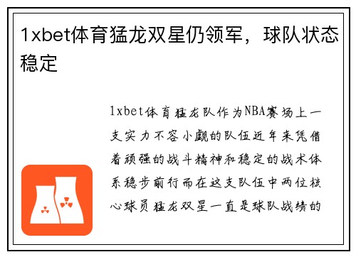 1xbet体育猛龙双星仍领军，球队状态稳定