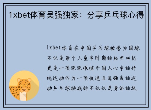 1xbet体育吴强独家：分享乒乓球心得