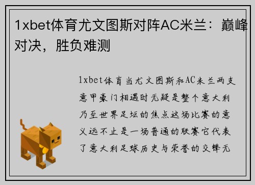 1xbet体育尤文图斯对阵AC米兰：巅峰对决，胜负难测