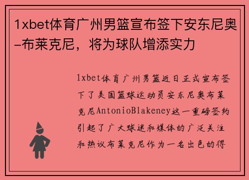 1xbet体育广州男篮宣布签下安东尼奥-布莱克尼，将为球队增添实力