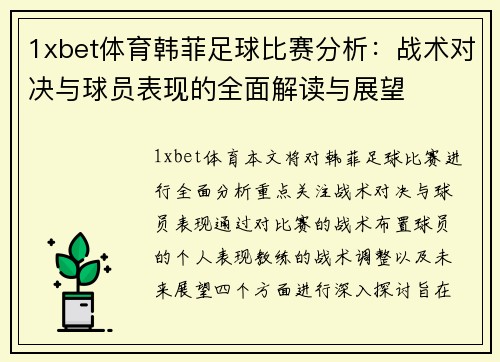 1xbet体育韩菲足球比赛分析：战术对决与球员表现的全面解读与展望
